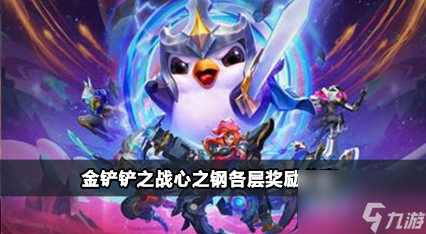 金铲铲之战心之钢奖励介绍