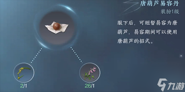 逆水寒手游易容丹有什么用