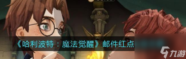打造魔法卡组，成就<a id='link_pop' class='keyword-tag' href='https://www.9game.cn/hlbt/'>哈利波特魔法觉醒</a>之旅（以初学者为目标，教你组合最强大的魔法卡牌，让你轻松获胜！）