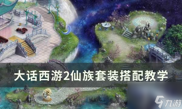 《<a id='link_pop' class='keyword-tag' href='https://www.9game.cn/dhxy2/'>大话西游2</a>》仙族怎么搭配 仙族套装搭配教学