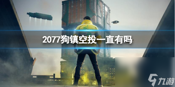 《赛博朋克2077》狗镇空投介绍