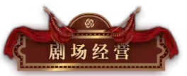 无期迷途浮世剧院活动怎么玩 浮世剧院活动大全最新分享[多图]