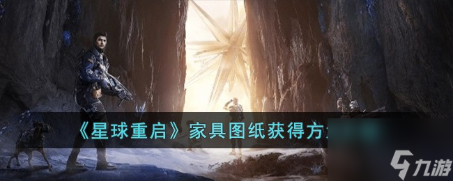 星球重啟家具圖紙怎么獲得-家具圖紙獲得方法介紹