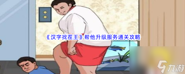 《汉字找茬王》帮他升级服务通关攻略