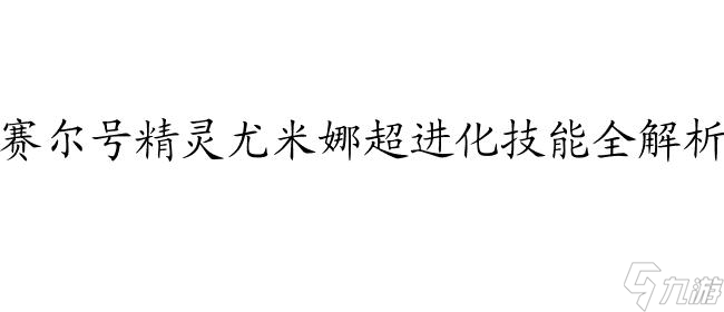 賽爾號(hào)尤米娜圖片、超進(jìn)化、喜歡誰(shuí)、解析、技能、故事