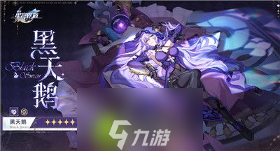 崩坏星穹铁道黑天鹅什么时候出-崩坏星穹铁道黑天鹅上线时间介绍