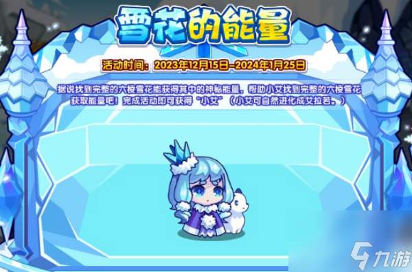 洛克王国雪花的能量活动怎么玩