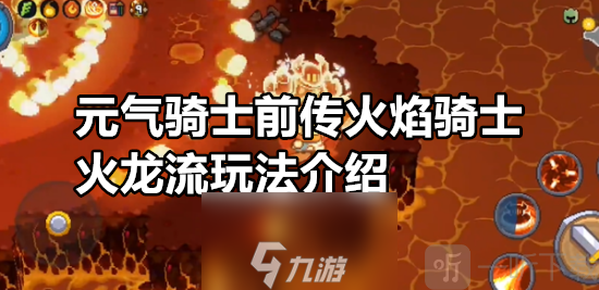元气骑士前传火焰骑士火龙流怎么玩 元气骑士前传火焰骑士火龙流玩法介绍