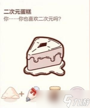 未定事件簿厨房的试炼蛋糕食谱有哪些