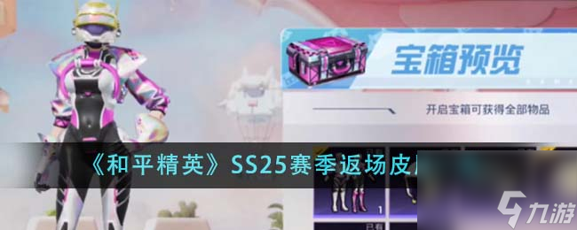 和平精英SS25賽季返場皮膚有什么-SS25賽季返場皮膚一覽