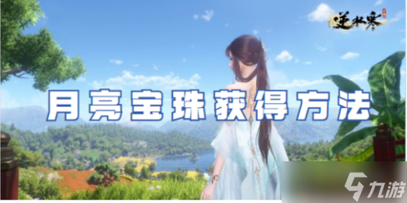 逆水寒手游月亮宝珠获得方法