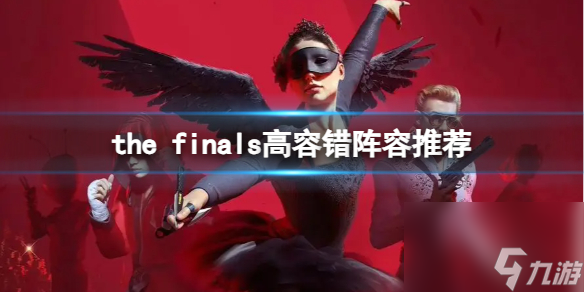 《the finals》高容錯陣容推薦