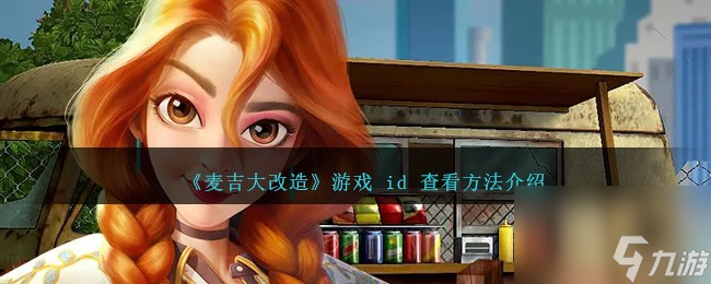 麥吉大改造游戲 id 怎么查看-游戲 id 查看方法