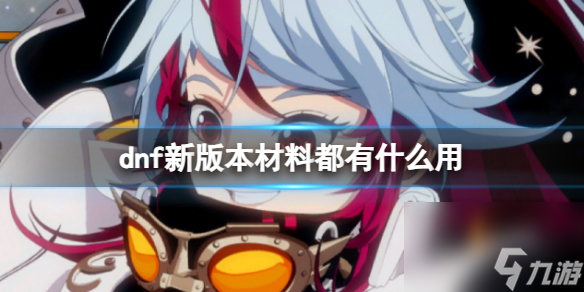 《dnf》新版本材料作用介绍
