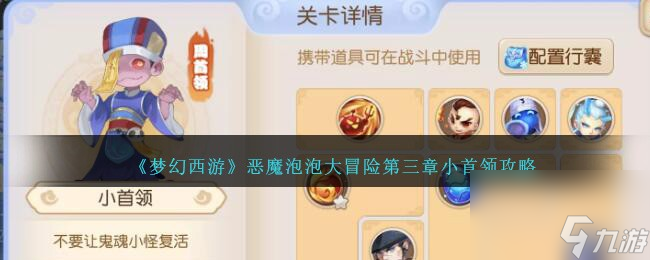 梦幻西游恶魔泡泡大冒险第三章小首领怎么过-恶魔泡泡大冒险第三章小首领攻略推荐 待收藏 