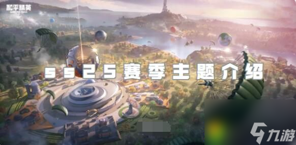 和平精英ss25赛季主题是什么 和平精英ss25赛季主题介绍