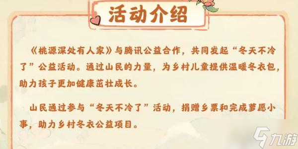 桃源深处有人家冬天不冷了公益活动详情