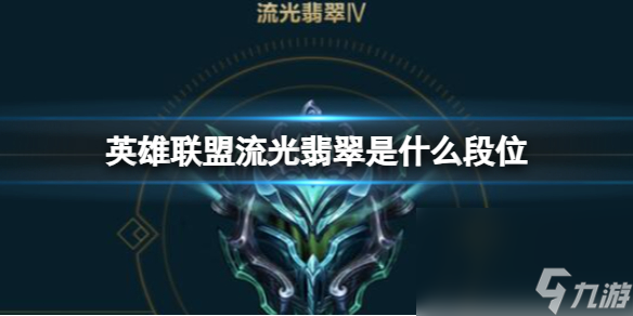 《英雄联盟》流光翡翠段位介绍