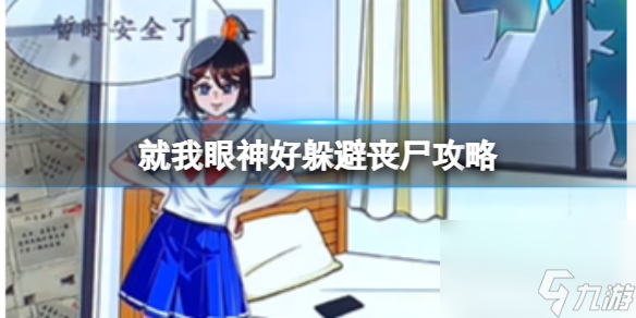 就我眼神好躲避丧尸攻略