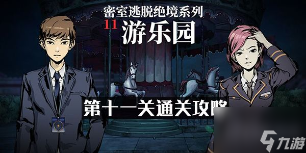 <a id='link_pop' class='keyword-tag' href='https://www.9game.cn/msttjjxl11yly/'>密室逃脱绝境系列11游乐园</a>第十一关通关攻略