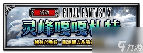 64倍伤害的兔兔！FFBE艾斯德尔兵员上线？最终幻想内容分享