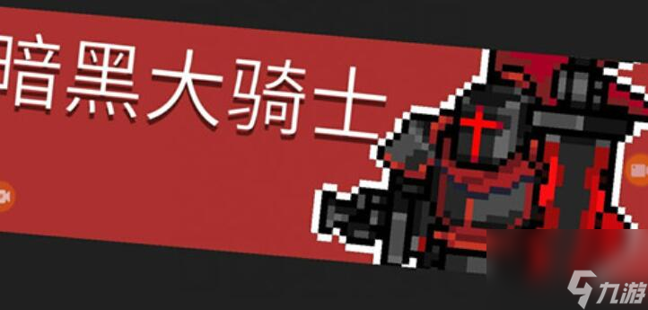 元气骑士前传黑骑士巨刃怎么获得