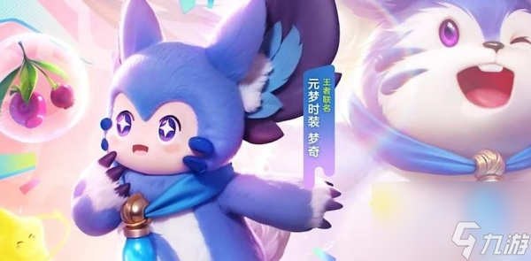 元梦之星梦奇皮肤怎么获取_如何免费获取元梦之星梦奇皮肤