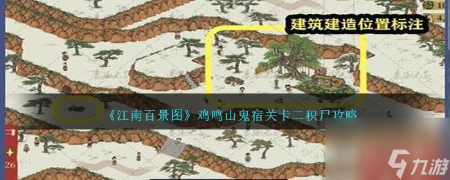 江南百景圖雞鳴山鬼宿關(guān)卡二積尸攻略-雞鳴山鬼宿第二關(guān)怎么過