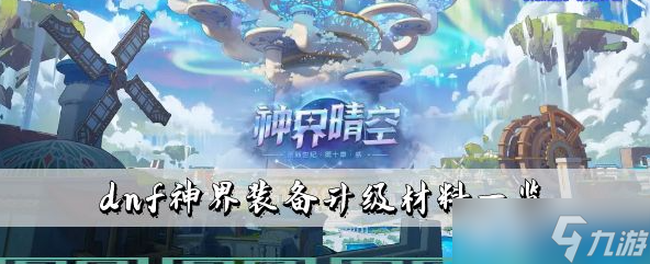 dnf神界装备升级需要什么材料