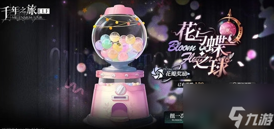 《千年之旅》花與蝶之球活動(dòng)玩法攻略引薦