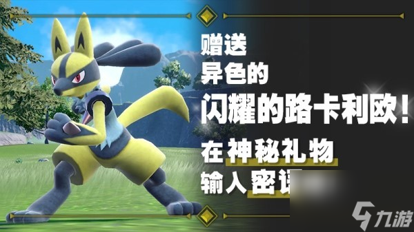《宝可梦朱紫》达克莱伊、闪光路卡利欧免费获取方法 闪光路卡利欧兑换码