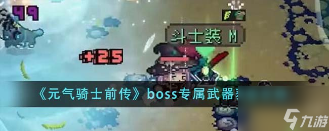 元氣騎士前傳boss專屬武器怎么獲得-boss專屬武器獲取攻略