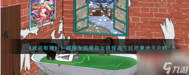 就我眼神好破屋女孩帮助女孩提高生活质量通关攻略