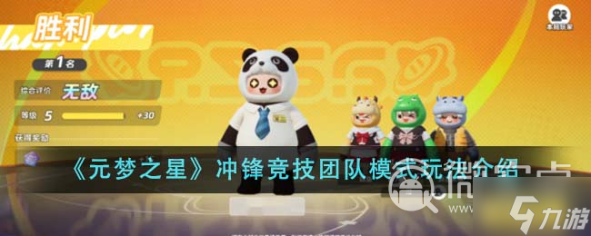 《元梦之星》冲锋竞技团队模式怎么玩