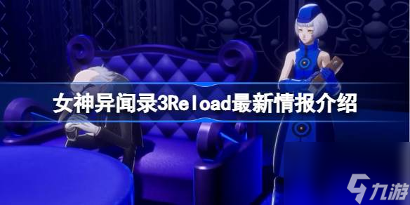 女神異聞錄3Reload最新情報(bào)介紹