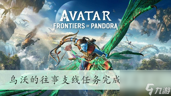 《阿凡达潘多拉边境》乌沃的往事支线任务完成方法介绍