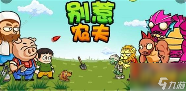 阳光开朗大男孩获取方法 别惹农夫阳光开朗大男孩怎么解锁