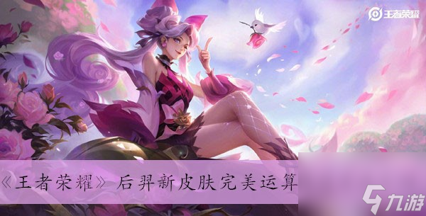 《王者荣耀》后羿新皮肤完美运算获得方法介绍