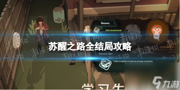 《苏醒之路》全结局攻略