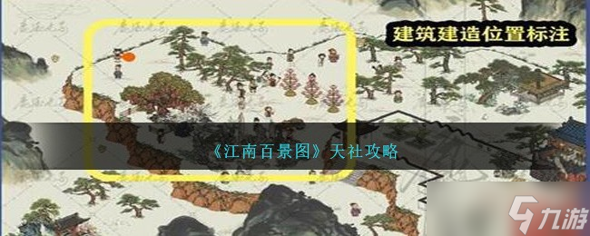 江南百景图天社攻略