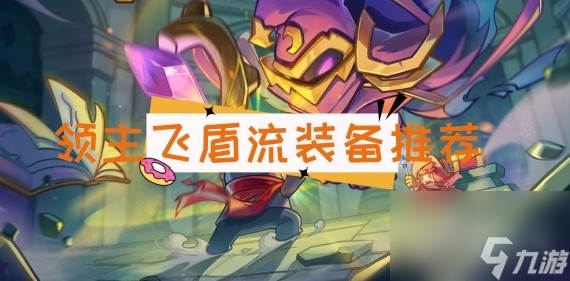 <a id='link_pop' class='keyword-tag' href='https://www.9game.cn/yqqsxz/'>元气骑士前传</a>领主飞盾流装备推荐，领主飞盾流装备词条选择分析