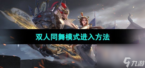 《王者荣耀》双人同舞模式进入方法