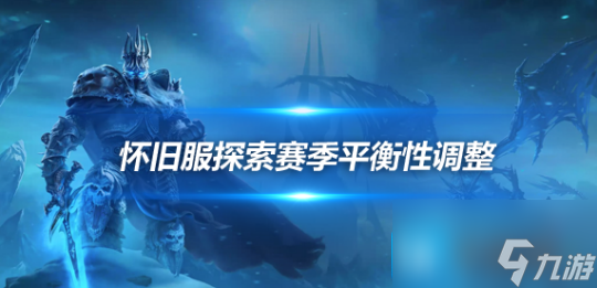 魔兽世界探索赛季平衡性调整-法系DPS全面加强