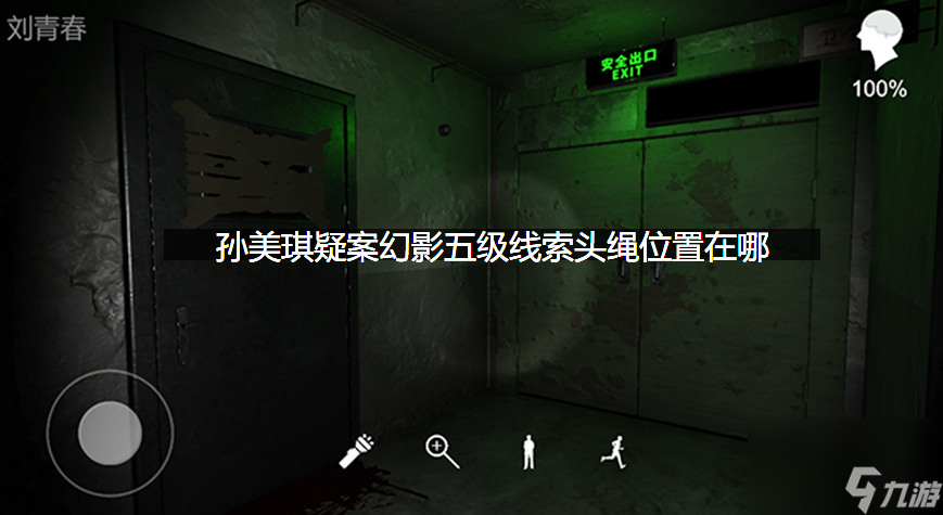 头绳线索位置获取攻略 孙美琪疑案幻影头绳位置在哪