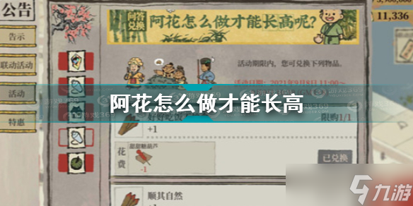 江南百景图阿花怎么做才能长高呢？江南百景图攻略介绍
