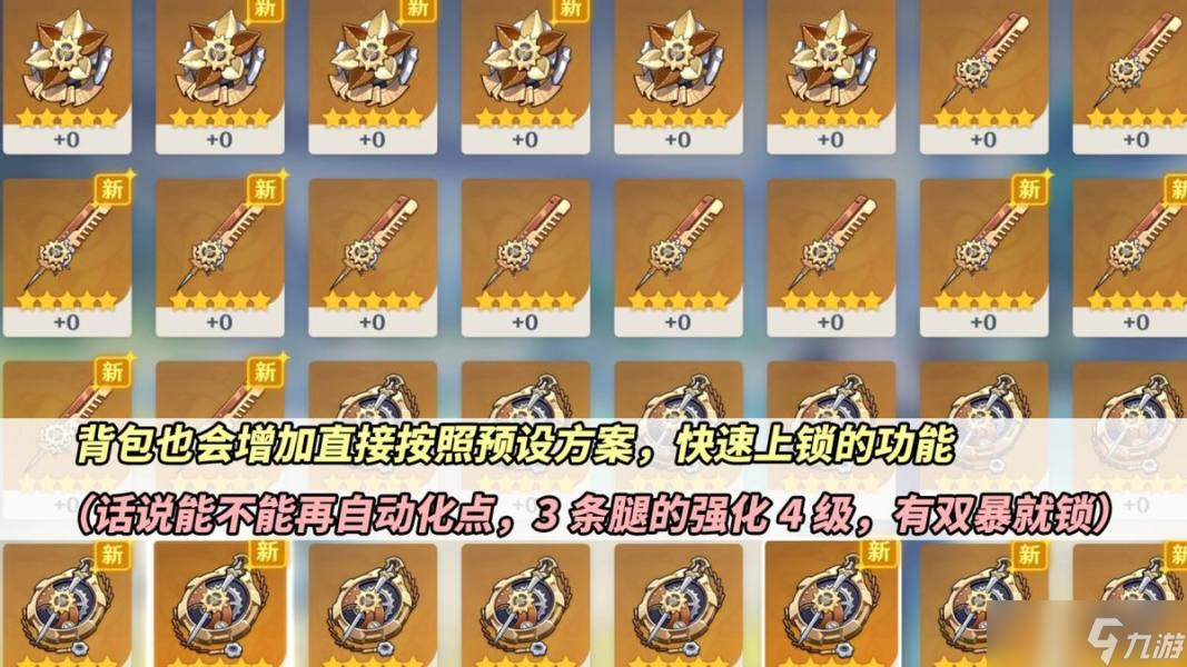 【原神】4.2攻略 | 圣遗物锁定与筛选功能，减负整理耗时
