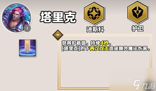 金铲铲之战S10一费卡塔里克技能是什么_一费塔里克技能详解