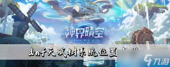 dnf天赋树系统在哪