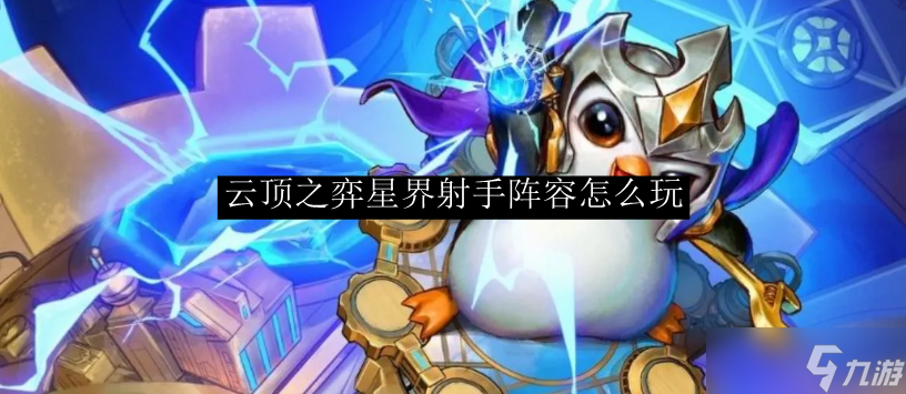 云頂之弈星界射手陣型怎樣玩