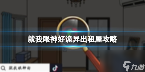 就我眼神好詭異出租屋攻略